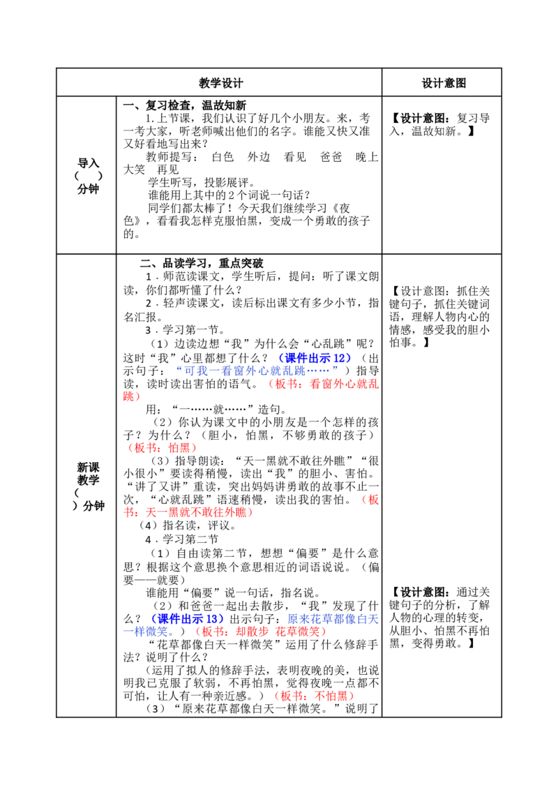 9夜色-教案_一年级语文下册（统编版）_老课标资料_教案反思+导学案_表格式_5版表格式教案