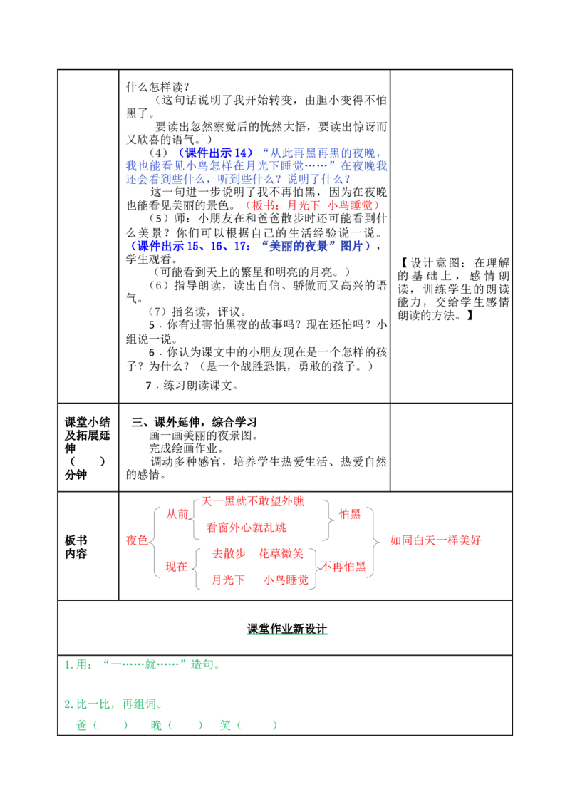 9夜色-教案_一年级语文下册（统编版）_老课标资料_教案反思+导学案_表格式_5版表格式教案
