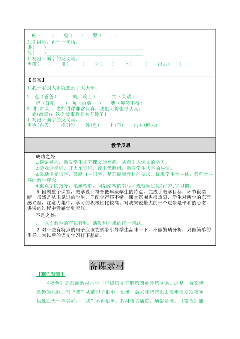 9夜色-教案_一年级语文下册（统编版）_老课标资料_教案反思+导学案_表格式_5版表格式教案