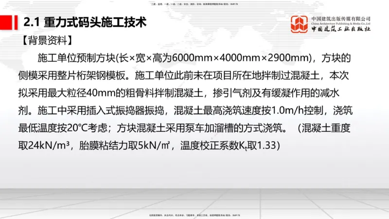 B16节：2.1重力式码头施工技术（4）（05.22）_2026年一级建造师_2026年一建港航_2025年一建港航SVIP_02-基础精讲✿高端面授✿深度强化_03-港航《两轮基础直播》陈冬铭JGS_讲义