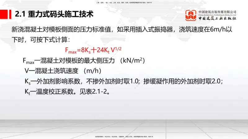 B16节：2.1重力式码头施工技术（4）（05.22）_2026年一级建造师_2026年一建港航_2025年一建港航SVIP_02-基础精讲✿高端面授✿深度强化_03-港航《两轮基础直播》陈冬铭JGS_讲义