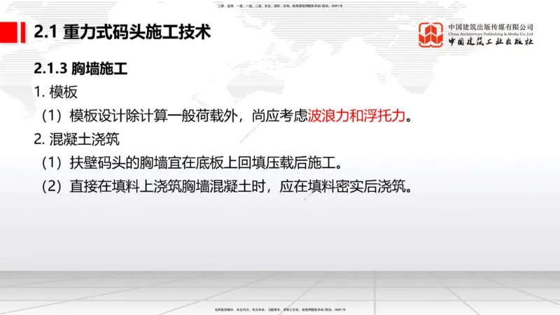 B16节：2.1重力式码头施工技术（4）（05.22）_2026年一级建造师_2026年一建港航_2025年一建港航SVIP_02-基础精讲✿高端面授✿深度强化_03-港航《两轮基础直播》陈冬铭JGS_讲义