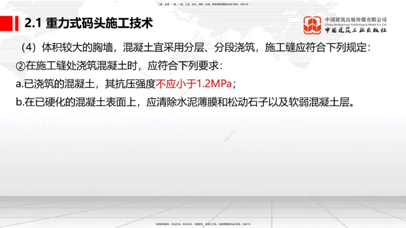 B16节：2.1重力式码头施工技术（4）（05.22）_2026年一级建造师_2026年一建港航_2025年一建港航SVIP_02-基础精讲✿高端面授✿深度强化_03-港航《两轮基础直播》陈冬铭JGS_讲义