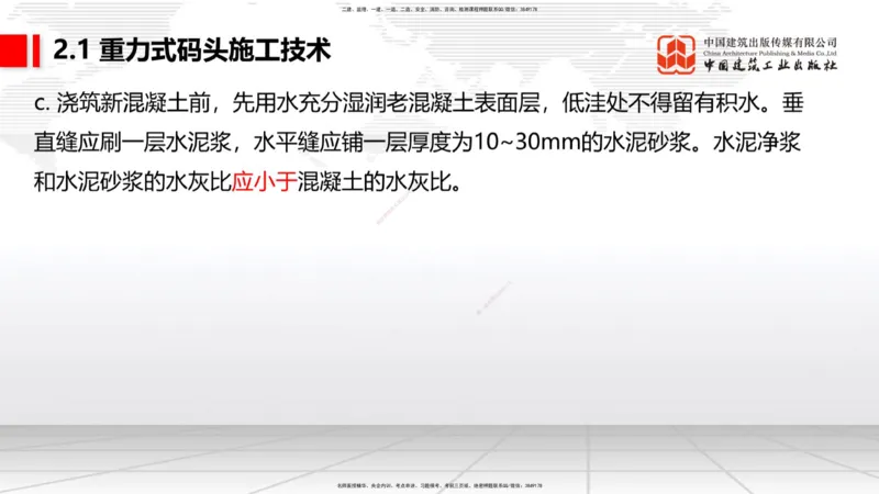 B16节：2.1重力式码头施工技术（4）（05.22）_2026年一级建造师_2026年一建港航_2025年一建港航SVIP_02-基础精讲✿高端面授✿深度强化_03-港航《两轮基础直播》陈冬铭JGS_讲义