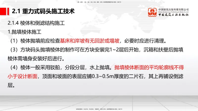 B16节：2.1重力式码头施工技术（4）（05.22）_2026年一级建造师_2026年一建港航_2025年一建港航SVIP_02-基础精讲✿高端面授✿深度强化_03-港航《两轮基础直播》陈冬铭JGS_讲义
