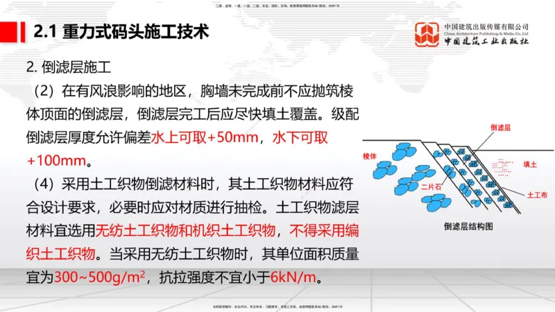 B16节：2.1重力式码头施工技术（4）（05.22）_2026年一级建造师_2026年一建港航_2025年一建港航SVIP_02-基础精讲✿高端面授✿深度强化_03-港航《两轮基础直播》陈冬铭JGS_讲义