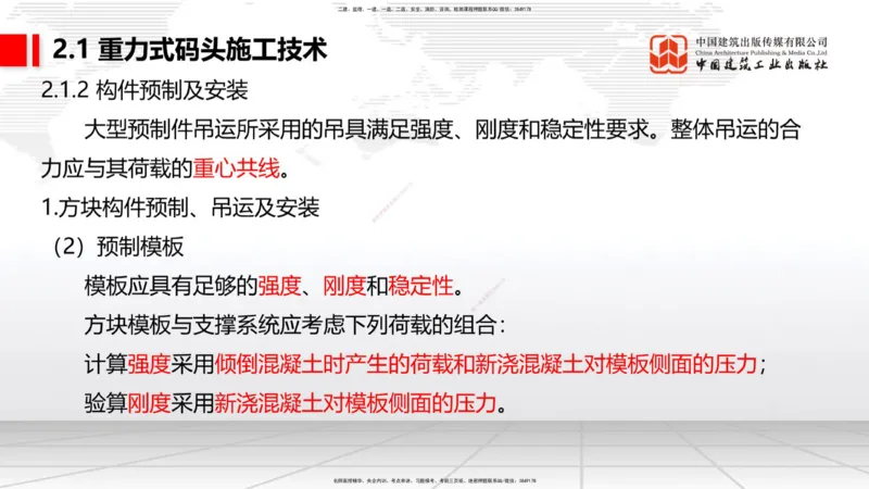B16节：2.1重力式码头施工技术（4）（05.22）_2026年一级建造师_2026年一建港航_2025年一建港航SVIP_02-基础精讲✿高端面授✿深度强化_03-港航《两轮基础直播》陈冬铭JGS_讲义