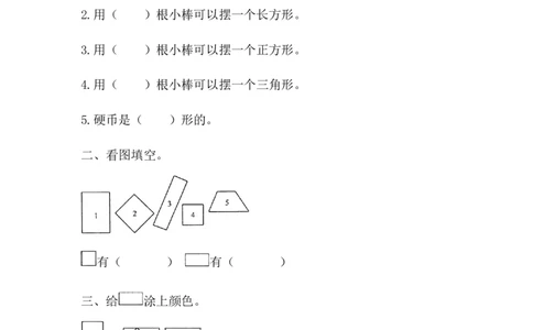 6.1长方形、正方形的认识_一年级上下册资料_1年级下册教学资源包课件+课时练_第六单元认识图形（二）_6.1长方形、正方形的认识_课时练_备选课时练