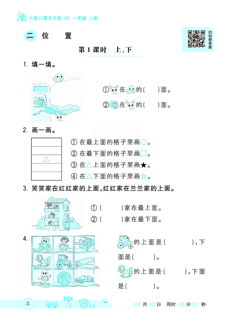 《七彩口算天天练》数学1年级上册（RJ）_一年级上下册资料_小学一年级学习资料-25年更新版_1-03、小学一年级数学上册_人教版_10、电子书籍