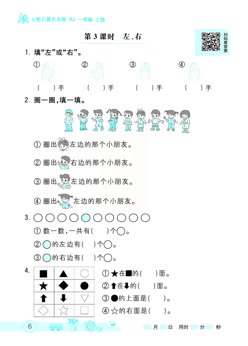 《七彩口算天天练》数学1年级上册（RJ）_一年级上下册资料_小学一年级学习资料-25年更新版_1-03、小学一年级数学上册_人教版_10、电子书籍