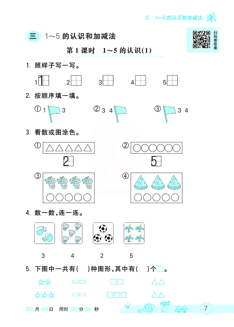 《七彩口算天天练》数学1年级上册（RJ）_一年级上下册资料_小学一年级学习资料-25年更新版_1-03、小学一年级数学上册_人教版_10、电子书籍