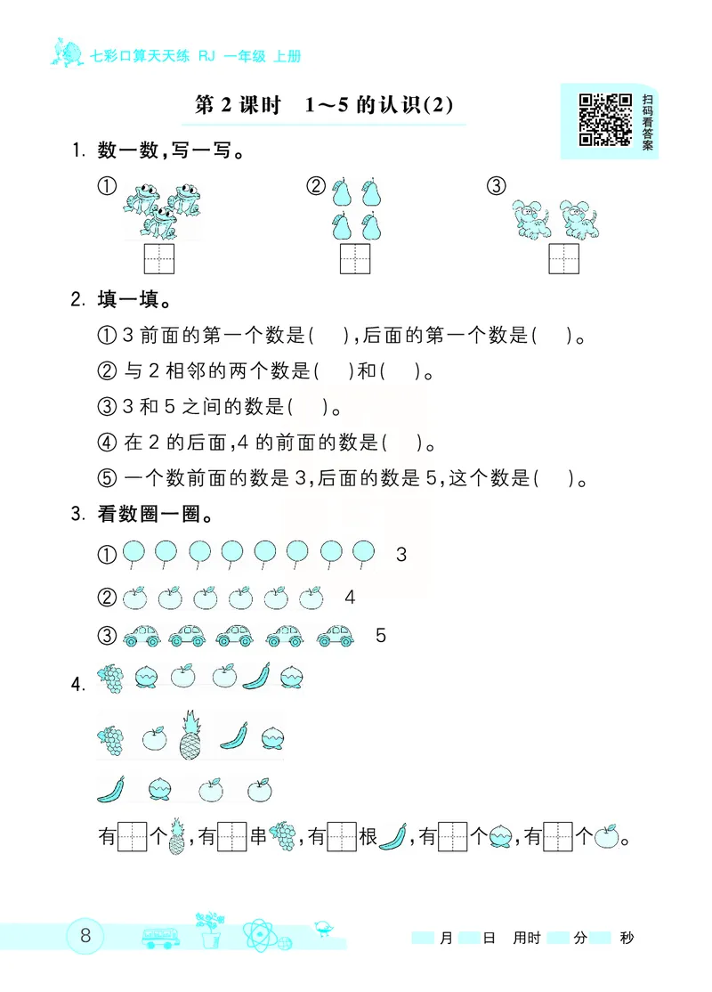 《七彩口算天天练》数学1年级上册（RJ）_一年级上下册资料_小学一年级学习资料-25年更新版_1-03、小学一年级数学上册_人教版_10、电子书籍