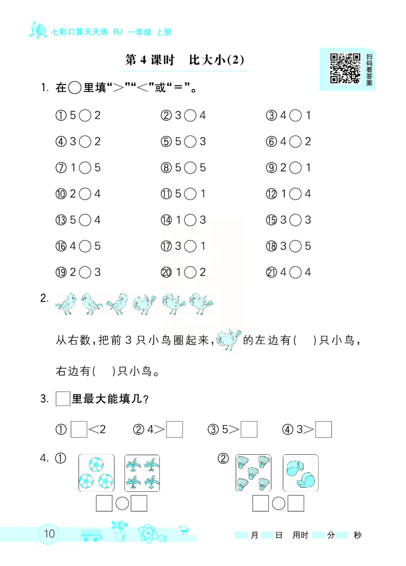 《七彩口算天天练》数学1年级上册（RJ）_一年级上下册资料_小学一年级学习资料-25年更新版_1-03、小学一年级数学上册_人教版_10、电子书籍