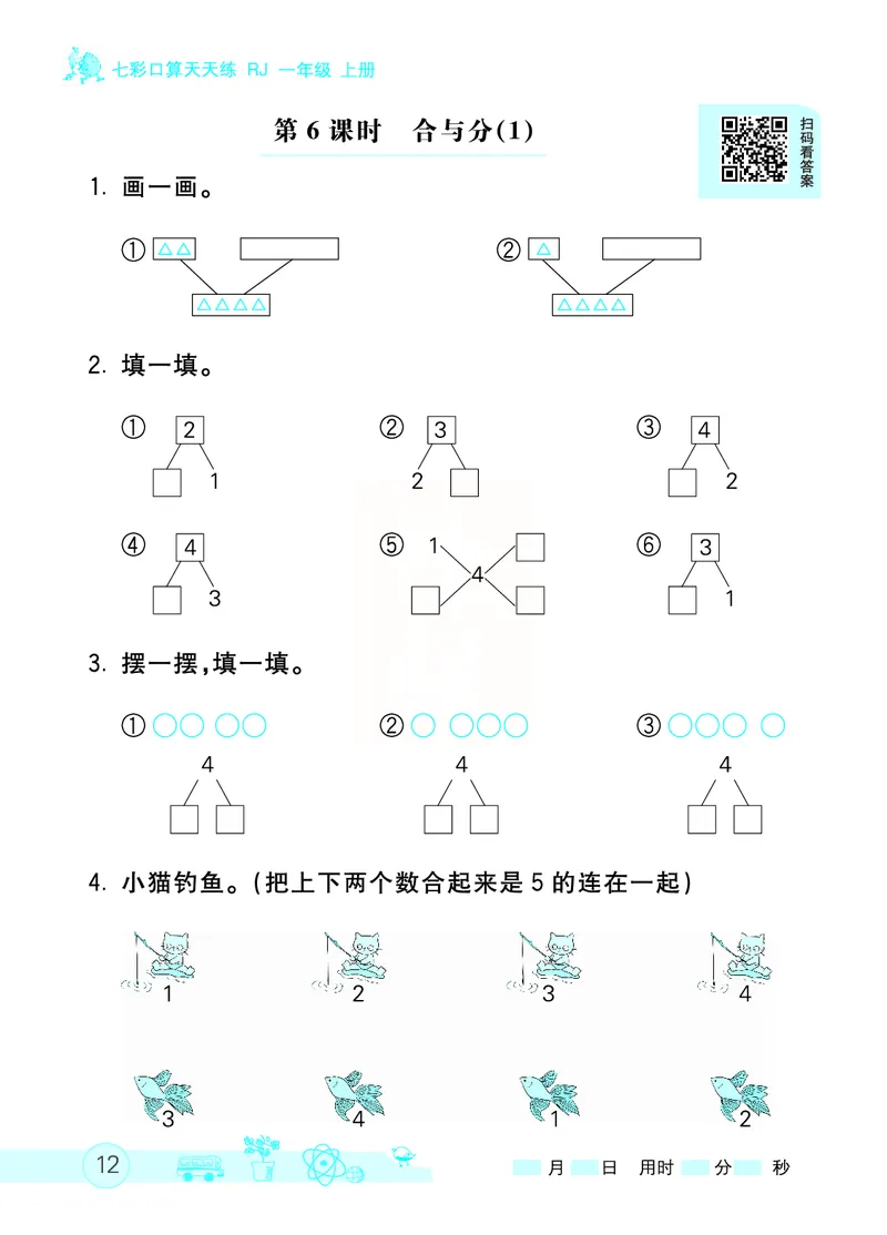 《七彩口算天天练》数学1年级上册（RJ）_一年级上下册资料_小学一年级学习资料-25年更新版_1-03、小学一年级数学上册_人教版_10、电子书籍