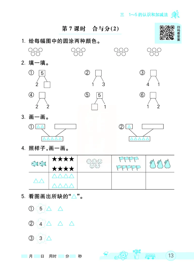 《七彩口算天天练》数学1年级上册（RJ）_一年级上下册资料_小学一年级学习资料-25年更新版_1-03、小学一年级数学上册_人教版_10、电子书籍