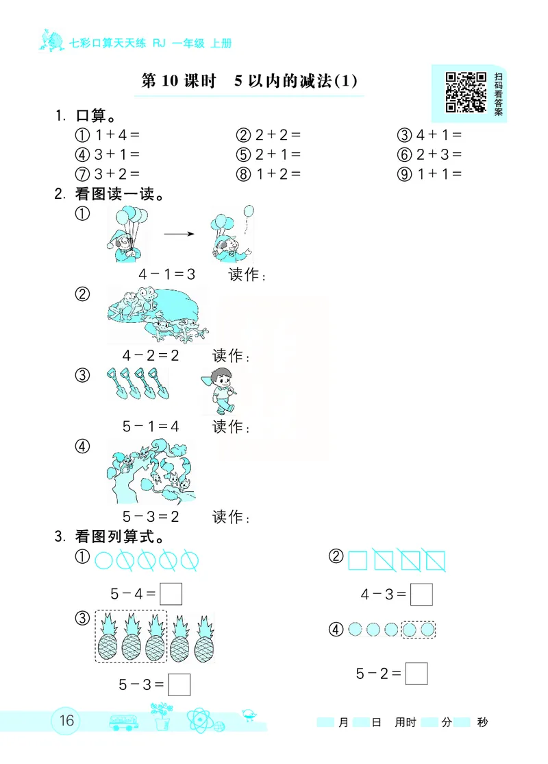 《七彩口算天天练》数学1年级上册（RJ）_一年级上下册资料_小学一年级学习资料-25年更新版_1-03、小学一年级数学上册_人教版_10、电子书籍