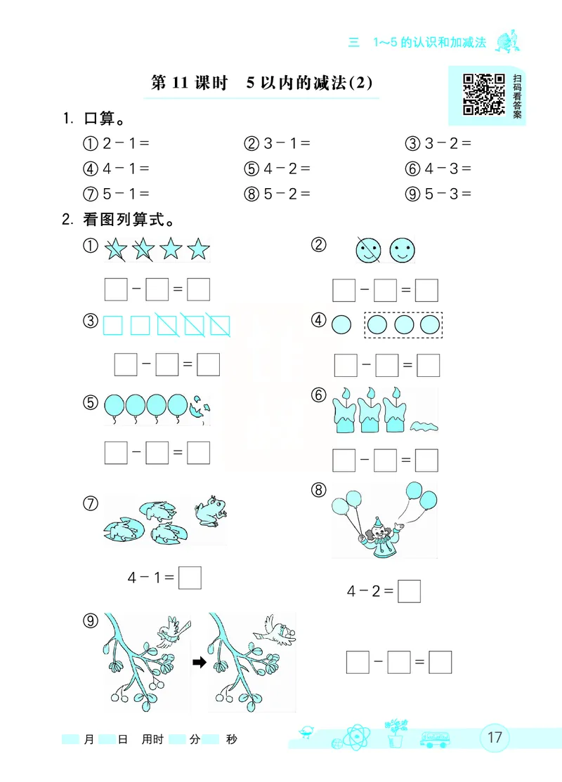 《七彩口算天天练》数学1年级上册（RJ）_一年级上下册资料_小学一年级学习资料-25年更新版_1-03、小学一年级数学上册_人教版_10、电子书籍