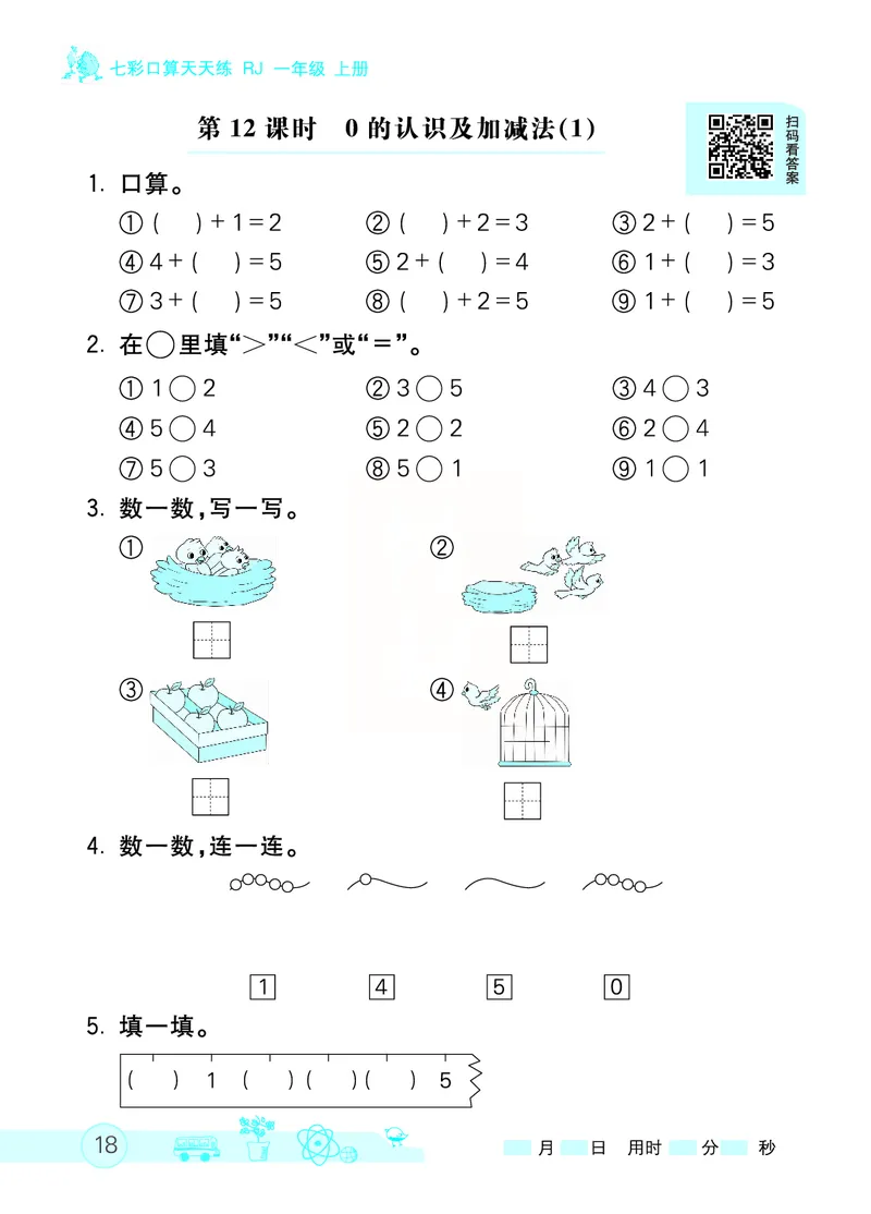 《七彩口算天天练》数学1年级上册（RJ）_一年级上下册资料_小学一年级学习资料-25年更新版_1-03、小学一年级数学上册_人教版_10、电子书籍