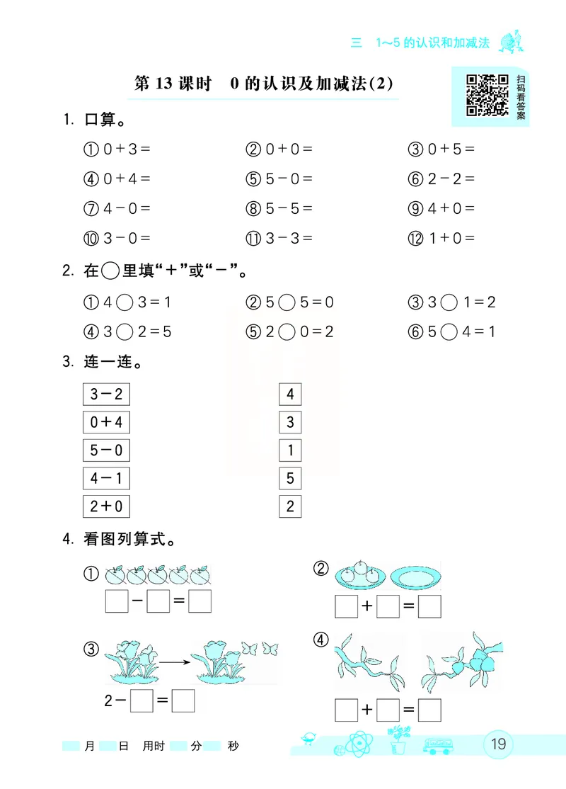 《七彩口算天天练》数学1年级上册（RJ）_一年级上下册资料_小学一年级学习资料-25年更新版_1-03、小学一年级数学上册_人教版_10、电子书籍