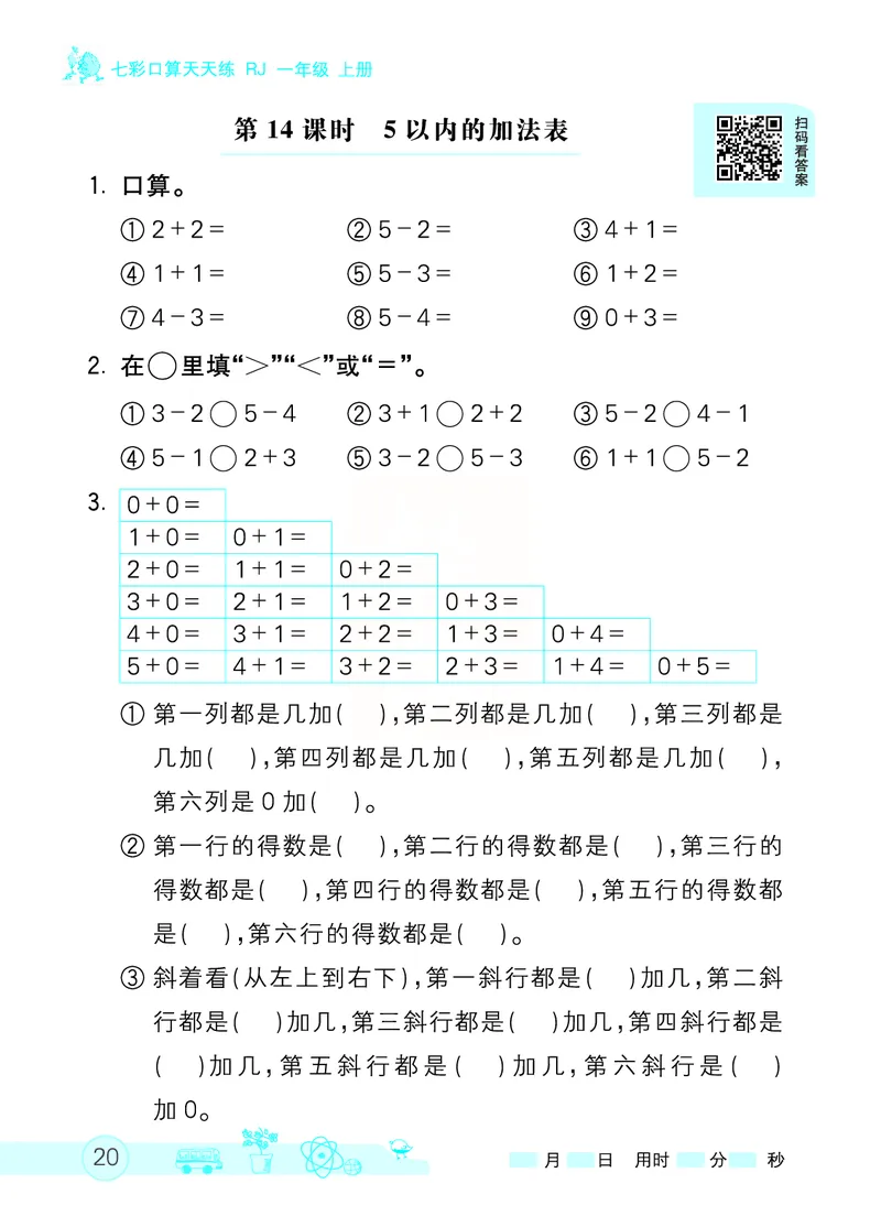 《七彩口算天天练》数学1年级上册（RJ）_一年级上下册资料_小学一年级学习资料-25年更新版_1-03、小学一年级数学上册_人教版_10、电子书籍