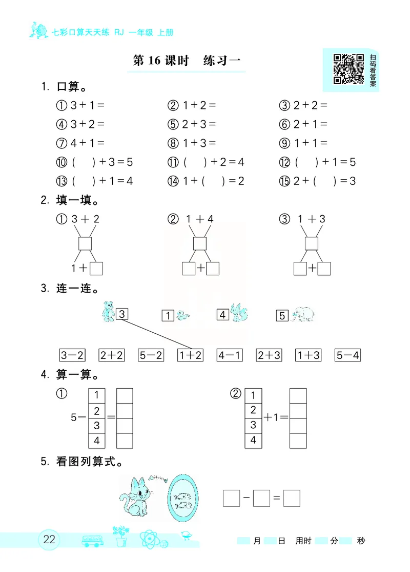《七彩口算天天练》数学1年级上册（RJ）_一年级上下册资料_小学一年级学习资料-25年更新版_1-03、小学一年级数学上册_人教版_10、电子书籍