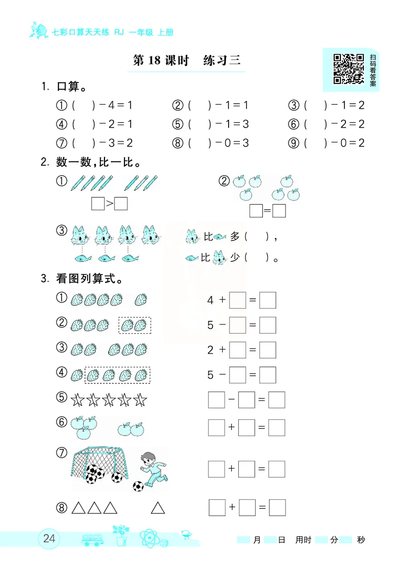 《七彩口算天天练》数学1年级上册（RJ）_一年级上下册资料_小学一年级学习资料-25年更新版_1-03、小学一年级数学上册_人教版_10、电子书籍