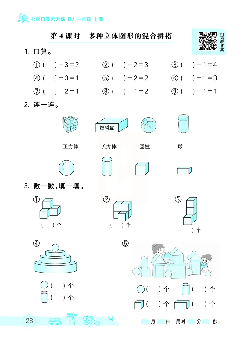 《七彩口算天天练》数学1年级上册（RJ）_一年级上下册资料_小学一年级学习资料-25年更新版_1-03、小学一年级数学上册_人教版_10、电子书籍