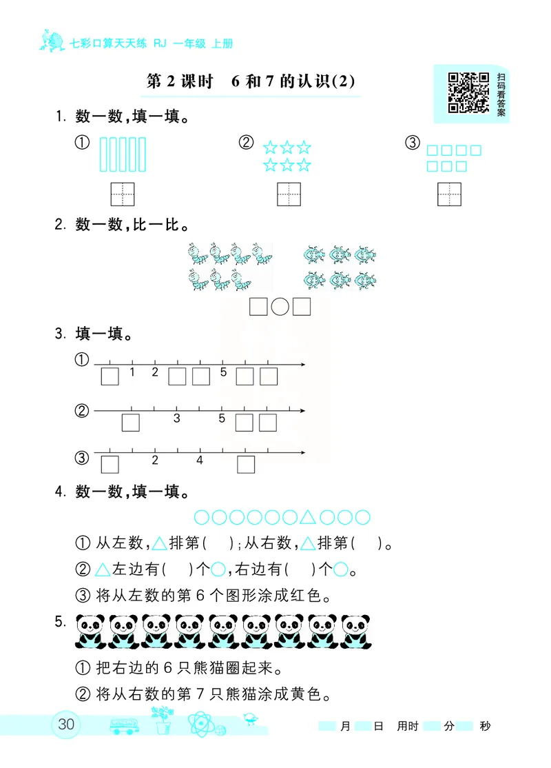 《七彩口算天天练》数学1年级上册（RJ）_一年级上下册资料_小学一年级学习资料-25年更新版_1-03、小学一年级数学上册_人教版_10、电子书籍