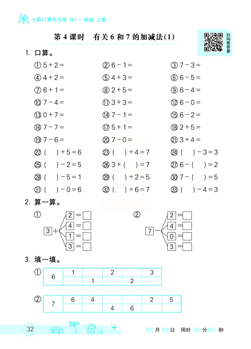 《七彩口算天天练》数学1年级上册（RJ）_一年级上下册资料_小学一年级学习资料-25年更新版_1-03、小学一年级数学上册_人教版_10、电子书籍