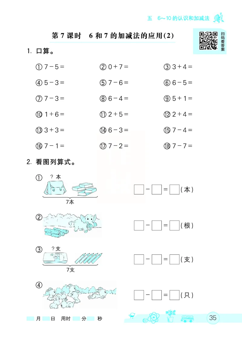 《七彩口算天天练》数学1年级上册（RJ）_一年级上下册资料_小学一年级学习资料-25年更新版_1-03、小学一年级数学上册_人教版_10、电子书籍