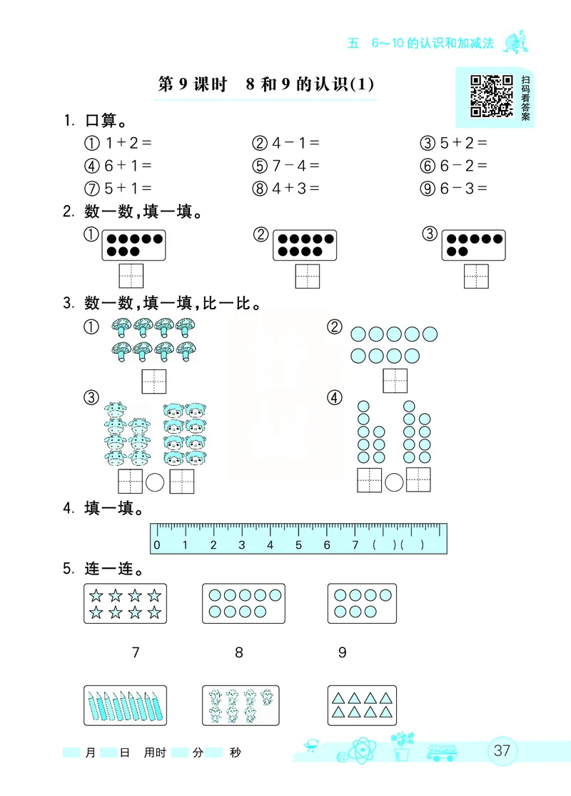 《七彩口算天天练》数学1年级上册（RJ）_一年级上下册资料_小学一年级学习资料-25年更新版_1-03、小学一年级数学上册_人教版_10、电子书籍