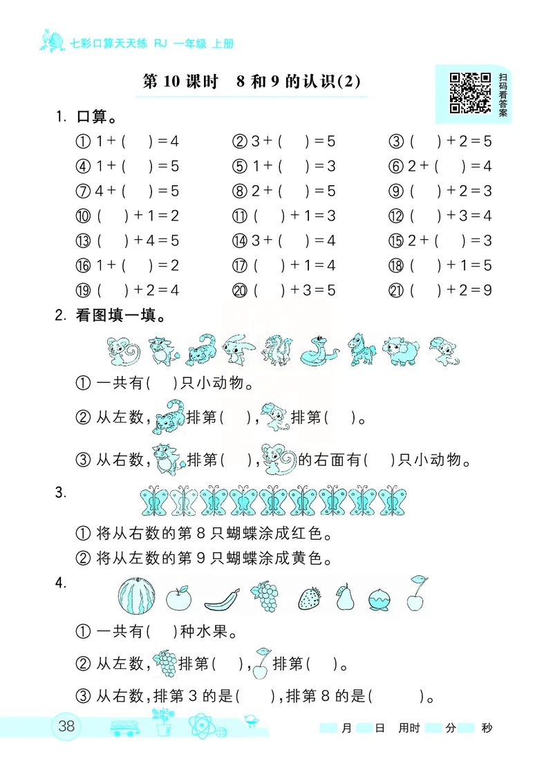 《七彩口算天天练》数学1年级上册（RJ）_一年级上下册资料_小学一年级学习资料-25年更新版_1-03、小学一年级数学上册_人教版_10、电子书籍