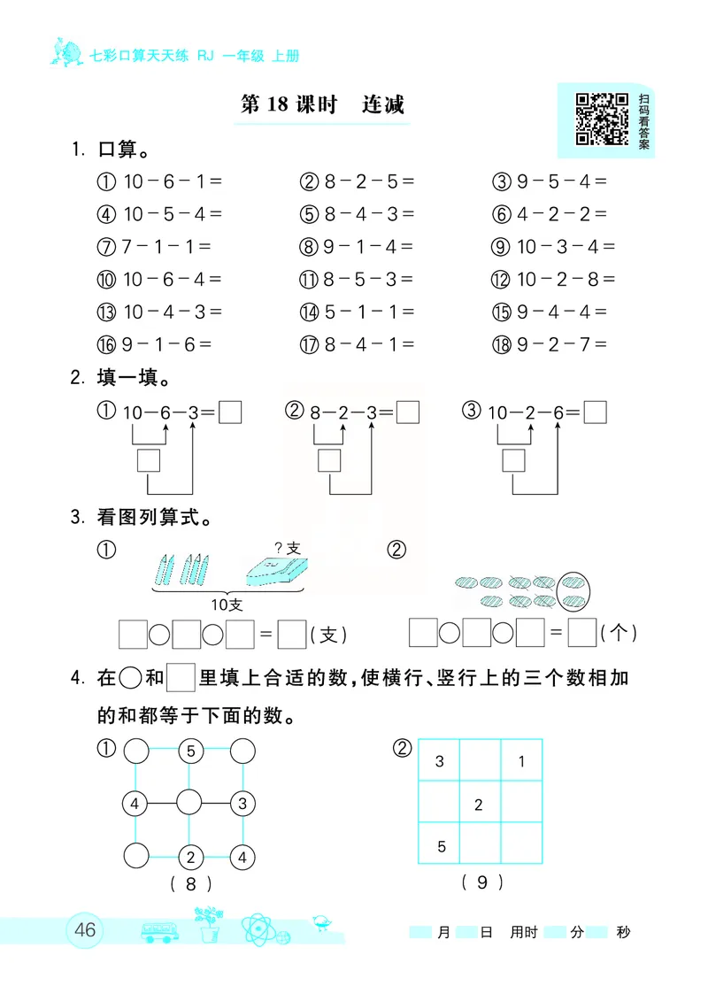 《七彩口算天天练》数学1年级上册（RJ）_一年级上下册资料_小学一年级学习资料-25年更新版_1-03、小学一年级数学上册_人教版_10、电子书籍