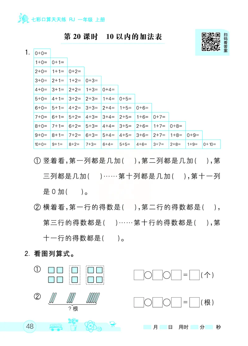 《七彩口算天天练》数学1年级上册（RJ）_一年级上下册资料_小学一年级学习资料-25年更新版_1-03、小学一年级数学上册_人教版_10、电子书籍