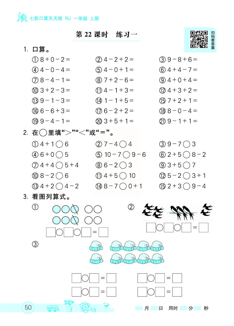 《七彩口算天天练》数学1年级上册（RJ）_一年级上下册资料_小学一年级学习资料-25年更新版_1-03、小学一年级数学上册_人教版_10、电子书籍