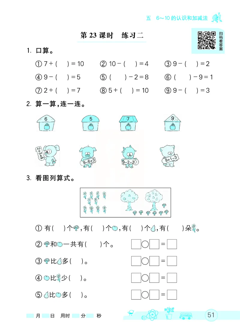 《七彩口算天天练》数学1年级上册（RJ）_一年级上下册资料_小学一年级学习资料-25年更新版_1-03、小学一年级数学上册_人教版_10、电子书籍