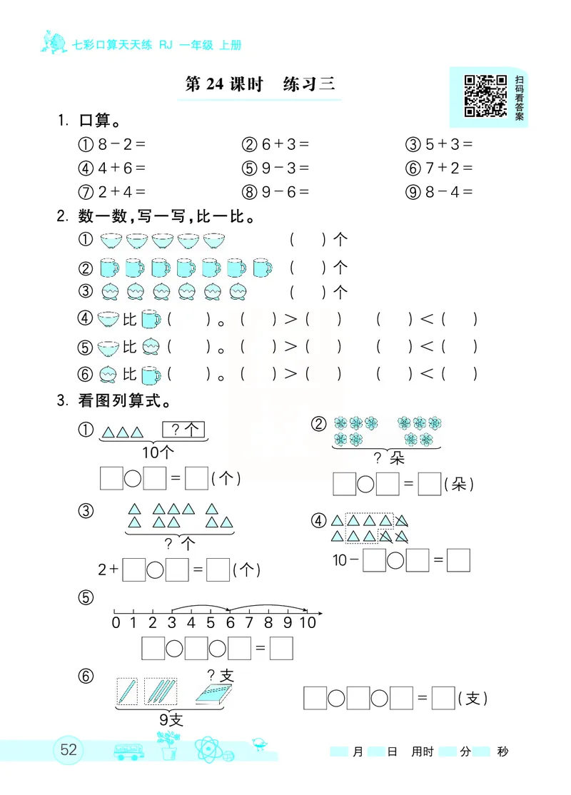 《七彩口算天天练》数学1年级上册（RJ）_一年级上下册资料_小学一年级学习资料-25年更新版_1-03、小学一年级数学上册_人教版_10、电子书籍