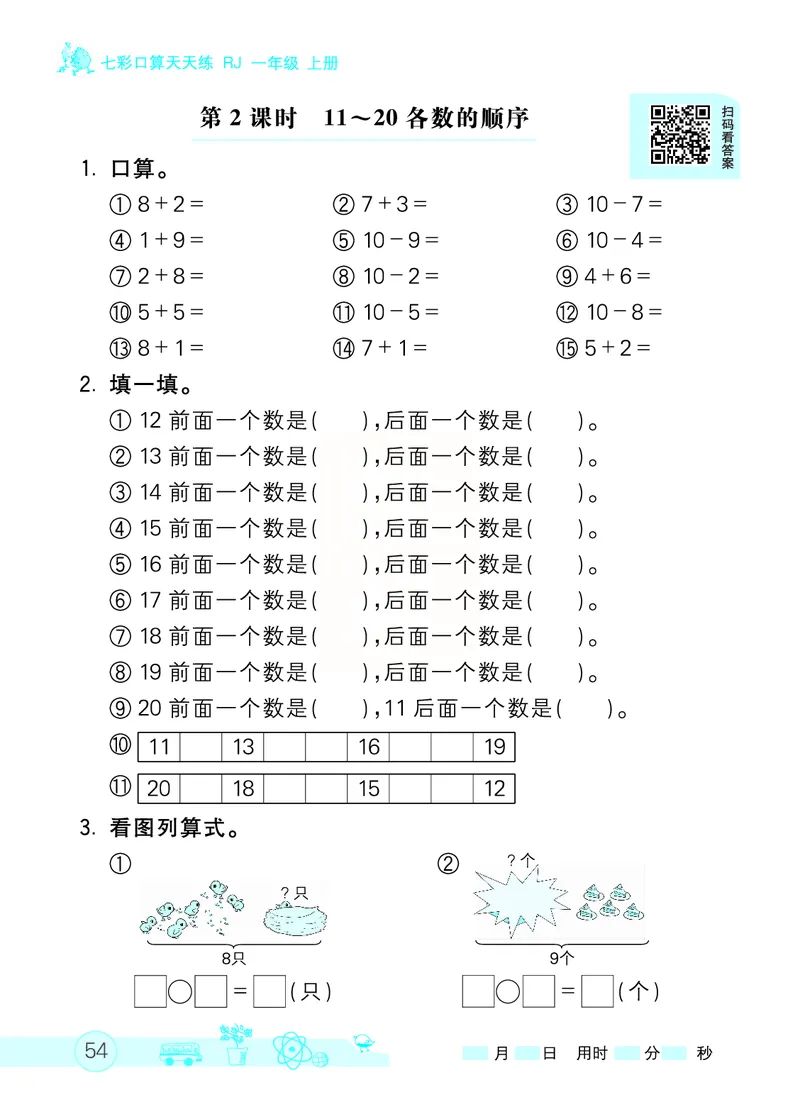 《七彩口算天天练》数学1年级上册（RJ）_一年级上下册资料_小学一年级学习资料-25年更新版_1-03、小学一年级数学上册_人教版_10、电子书籍
