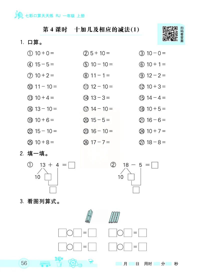 《七彩口算天天练》数学1年级上册（RJ）_一年级上下册资料_小学一年级学习资料-25年更新版_1-03、小学一年级数学上册_人教版_10、电子书籍