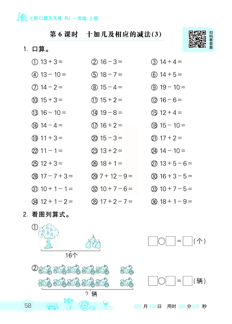 《七彩口算天天练》数学1年级上册（RJ）_一年级上下册资料_小学一年级学习资料-25年更新版_1-03、小学一年级数学上册_人教版_10、电子书籍