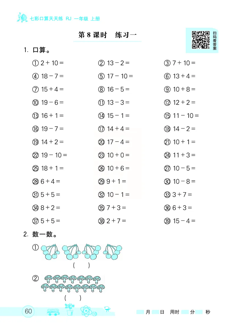 《七彩口算天天练》数学1年级上册（RJ）_一年级上下册资料_小学一年级学习资料-25年更新版_1-03、小学一年级数学上册_人教版_10、电子书籍