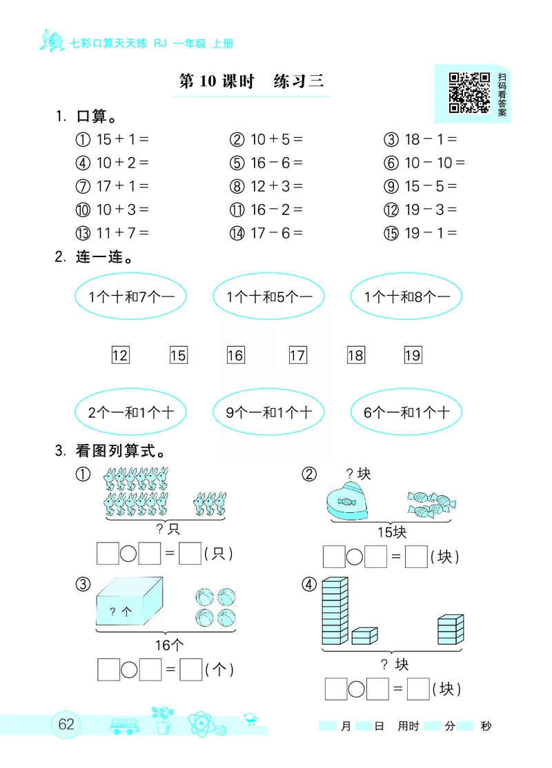 《七彩口算天天练》数学1年级上册（RJ）_一年级上下册资料_小学一年级学习资料-25年更新版_1-03、小学一年级数学上册_人教版_10、电子书籍