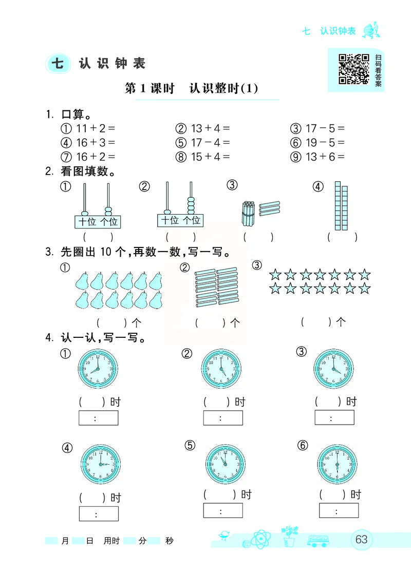 《七彩口算天天练》数学1年级上册（RJ）_一年级上下册资料_小学一年级学习资料-25年更新版_1-03、小学一年级数学上册_人教版_10、电子书籍