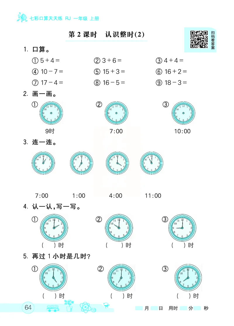 《七彩口算天天练》数学1年级上册（RJ）_一年级上下册资料_小学一年级学习资料-25年更新版_1-03、小学一年级数学上册_人教版_10、电子书籍