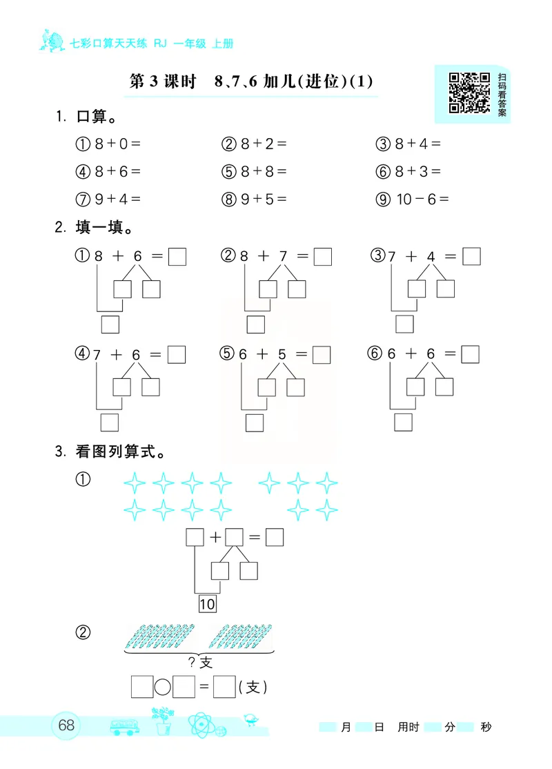 《七彩口算天天练》数学1年级上册（RJ）_一年级上下册资料_小学一年级学习资料-25年更新版_1-03、小学一年级数学上册_人教版_10、电子书籍