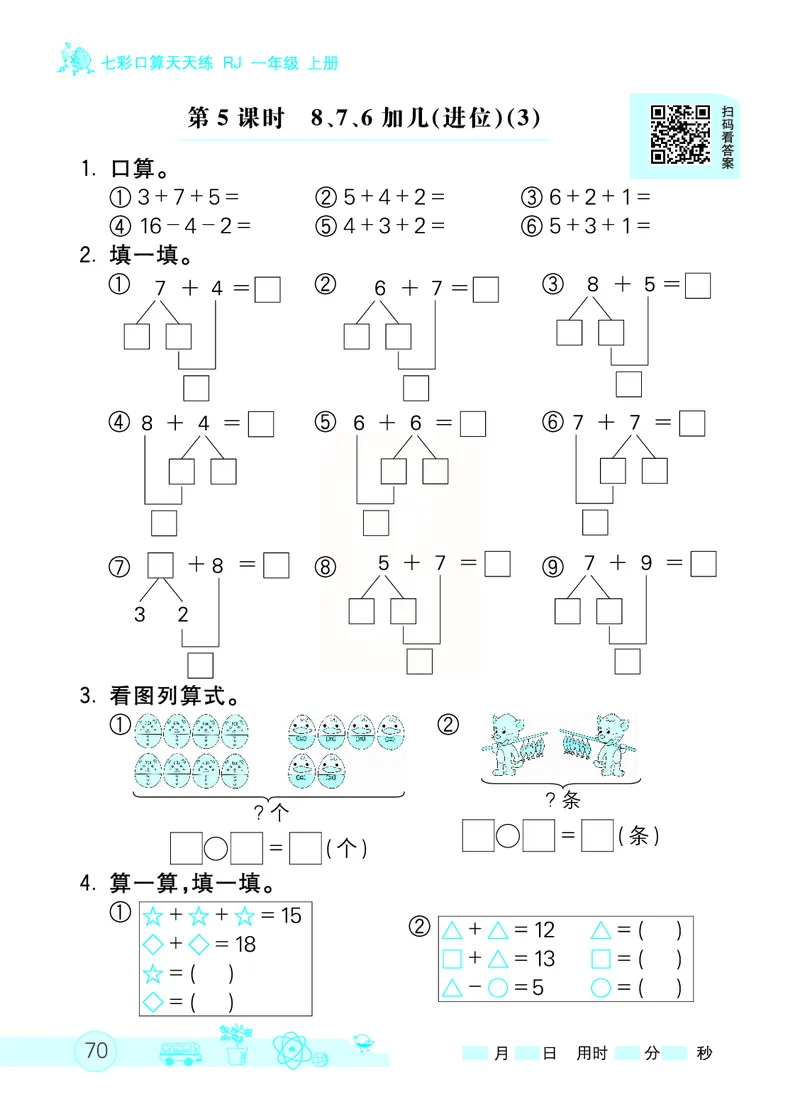 《七彩口算天天练》数学1年级上册（RJ）_一年级上下册资料_小学一年级学习资料-25年更新版_1-03、小学一年级数学上册_人教版_10、电子书籍