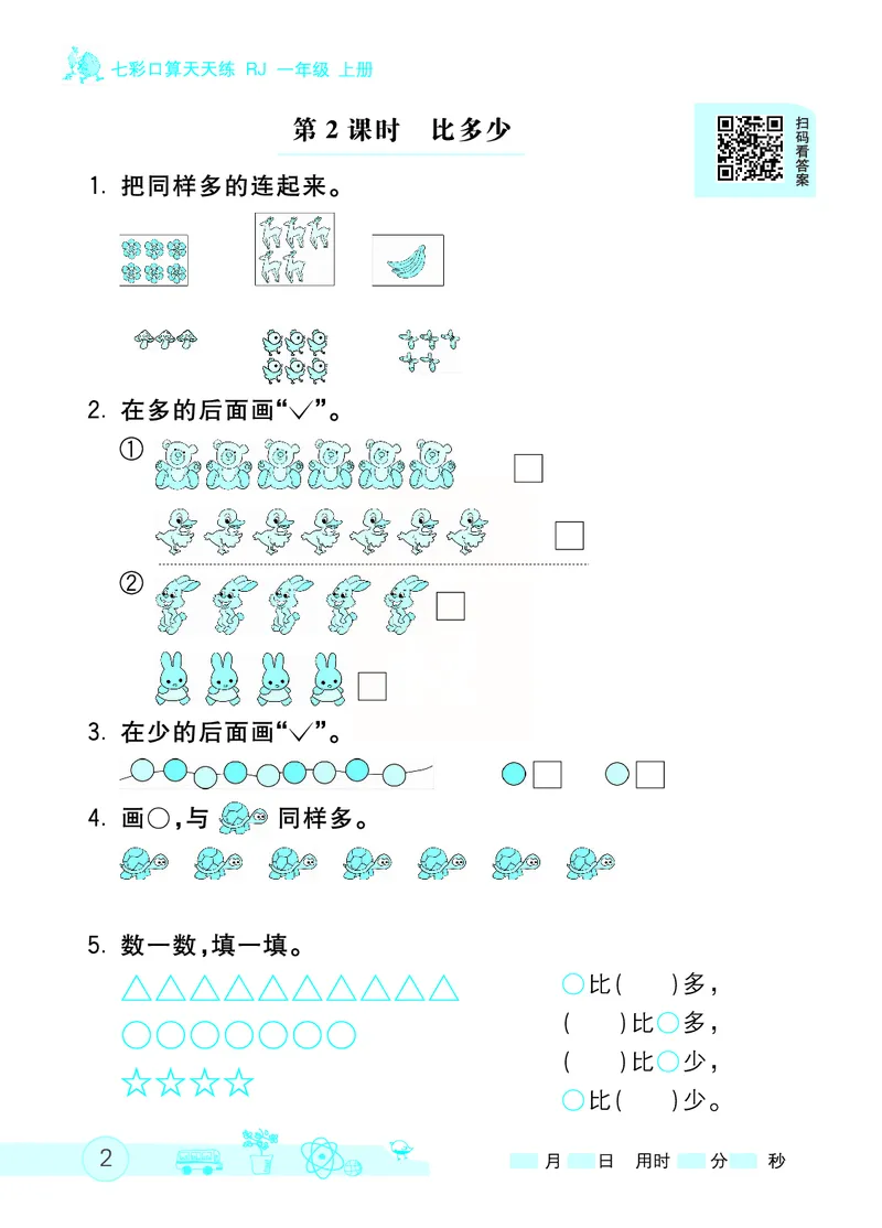 《七彩口算天天练》数学1年级上册（RJ）_一年级上下册资料_小学一年级学习资料-25年更新版_1-03、小学一年级数学上册_人教版_10、电子书籍