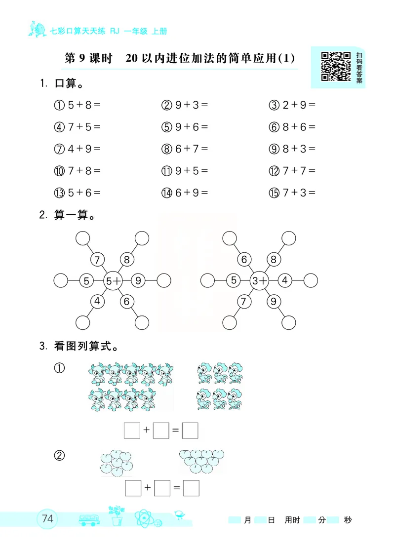 《七彩口算天天练》数学1年级上册（RJ）_一年级上下册资料_小学一年级学习资料-25年更新版_1-03、小学一年级数学上册_人教版_10、电子书籍