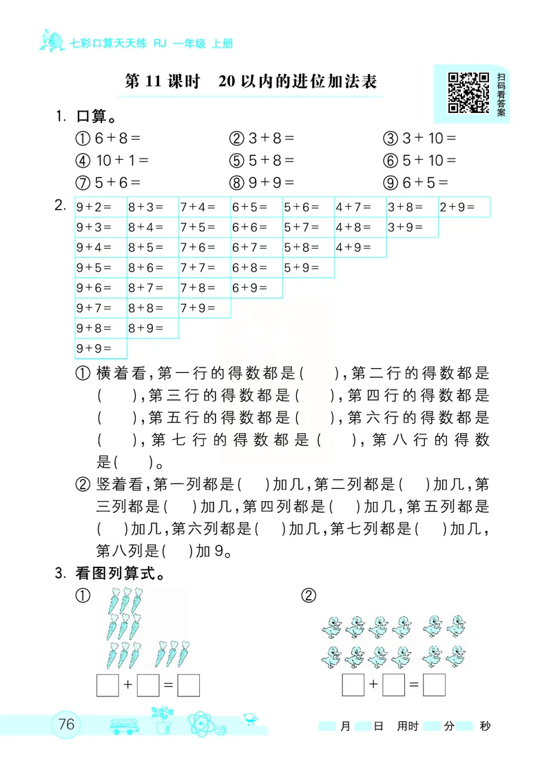 《七彩口算天天练》数学1年级上册（RJ）_一年级上下册资料_小学一年级学习资料-25年更新版_1-03、小学一年级数学上册_人教版_10、电子书籍