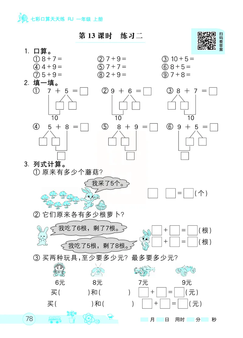 《七彩口算天天练》数学1年级上册（RJ）_一年级上下册资料_小学一年级学习资料-25年更新版_1-03、小学一年级数学上册_人教版_10、电子书籍